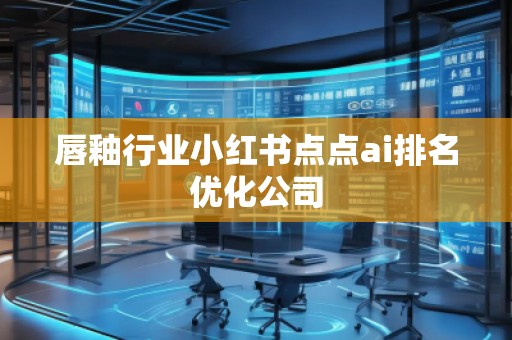 唇釉行业小红书点点ai排名优化公司