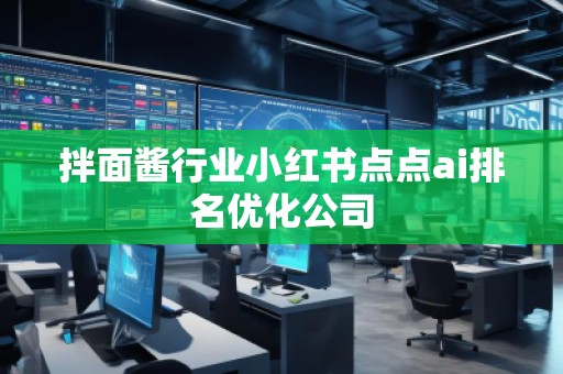 拌面酱行业小红书点点ai排名优化公司