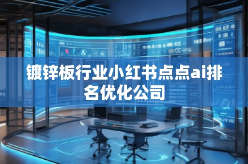 镀锌板行业小红书点点ai排名优化公司