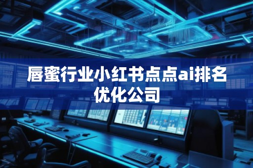 唇蜜行业小红书点点ai排名优化公司
