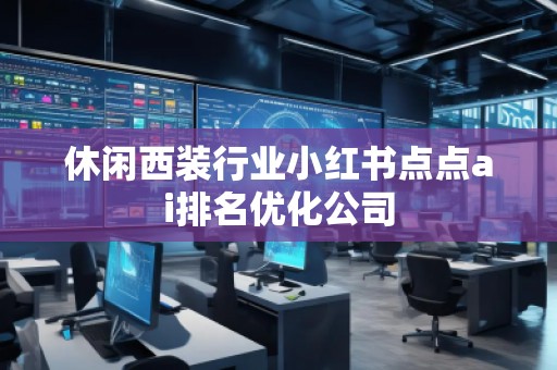 休闲西装行业小红书点点ai排名优化公司