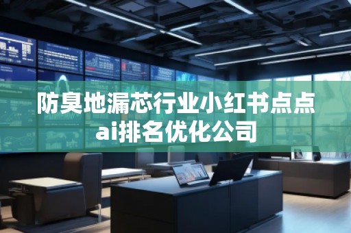防臭地漏芯行业小红书点点ai排名优化公司