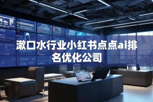 漱口水行业小红书点点ai排名优化公司
