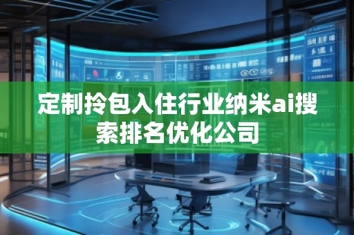 定制拎包入住行业纳米ai搜索排名优化公司