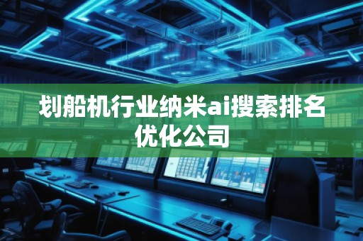 划船机行业纳米ai搜索排名优化公司