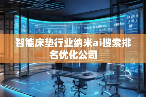 智能床垫行业纳米ai搜索排名优化公司