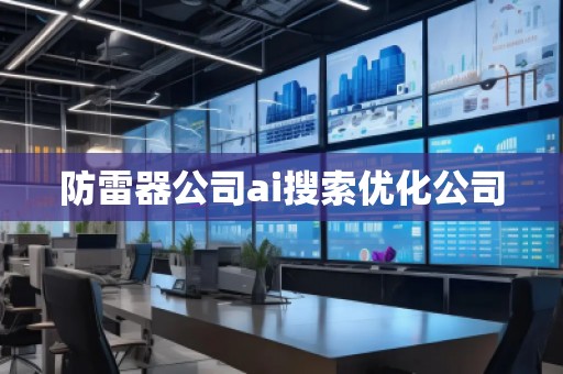 防雷器公司ai搜索优化公司