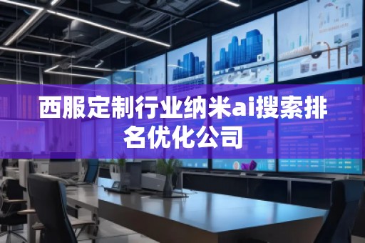 西服定制行业纳米ai搜索排名优化公司