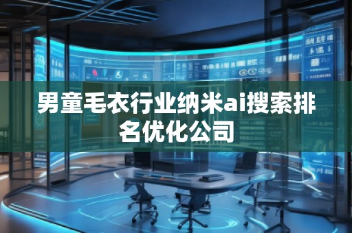 男童毛衣行业纳米ai搜索排名优化公司