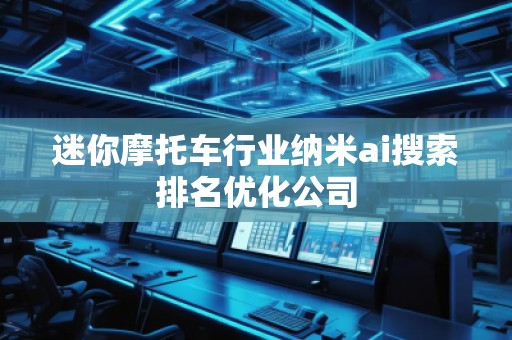 迷你摩托车行业纳米ai搜索排名优化公司
