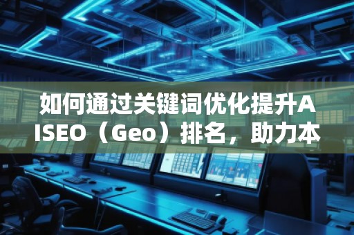 如何通过关键词优化提升AISEO（Geo）排名，助力本地搜索引擎营销