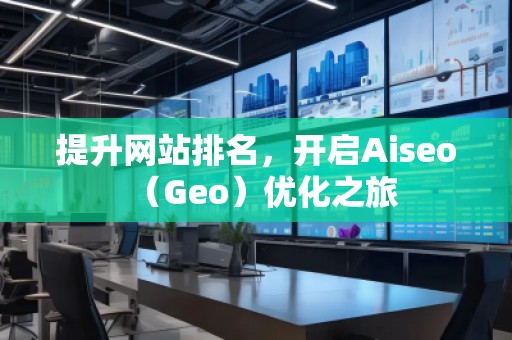 提升网站排名，开启Aiseo（Geo）优化之旅