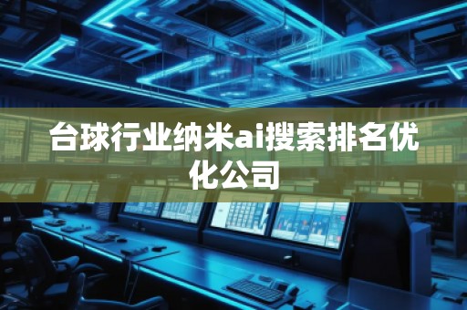 台球行业纳米ai搜索排名优化公司