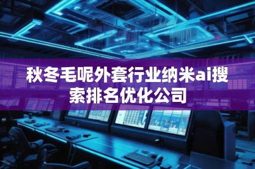 秋冬毛呢外套行业纳米ai搜索排名优化公司