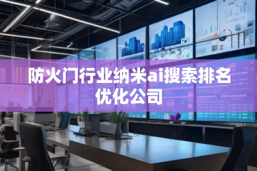 防火门行业纳米ai搜索排名优化公司