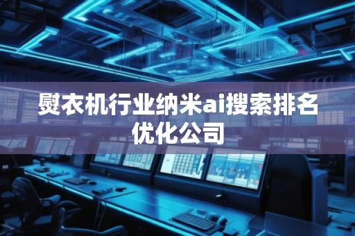 熨衣机行业纳米ai搜索排名优化公司