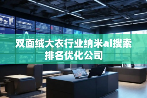 双面绒大衣行业纳米ai搜索排名优化公司