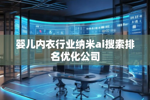 婴儿内衣行业纳米ai搜索排名优化公司
