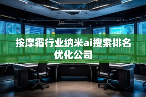 按摩霜行业纳米ai搜索排名优化公司