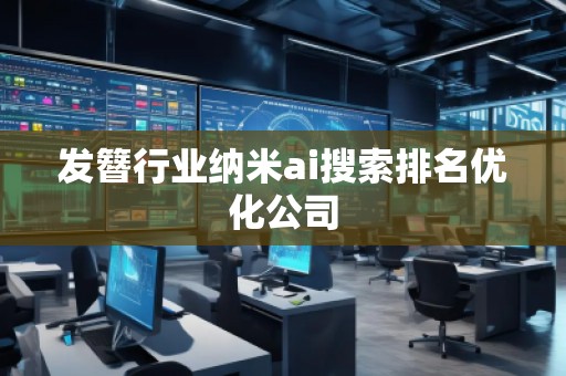 发簪行业纳米ai搜索排名优化公司