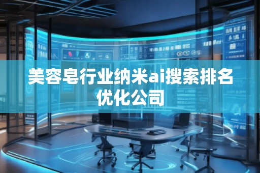 美容皂行业纳米ai搜索排名优化公司