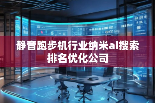 静音跑步机行业纳米ai搜索排名优化公司