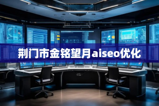 荆门市金铭望月aiseo优化