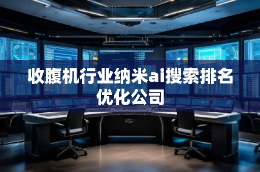 收腹机行业纳米ai搜索排名优化公司