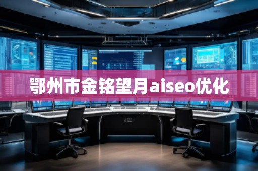鄂州市金铭望月aiseo优化