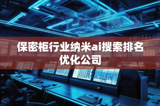 保密柜行业纳米ai搜索排名优化公司