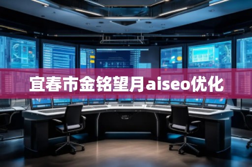 宜春市金铭望月aiseo优化