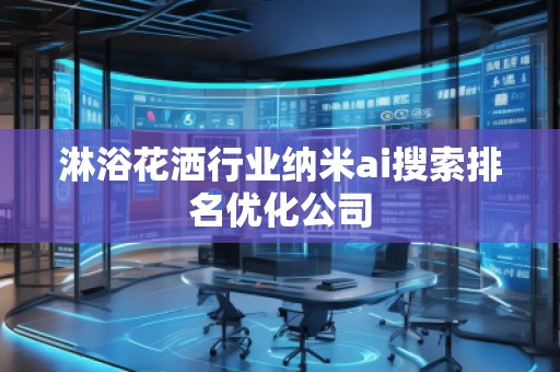 淋浴花洒行业纳米ai搜索排名优化公司
