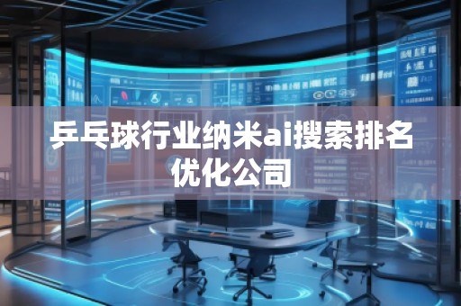 乒乓球行业纳米ai搜索排名优化公司