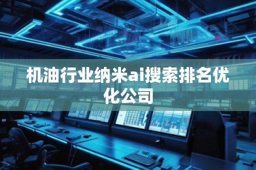 机**业纳米ai搜索排名优化公司
