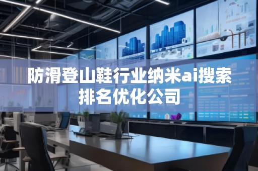 防滑登山鞋行业纳米ai搜索排名优化公司
