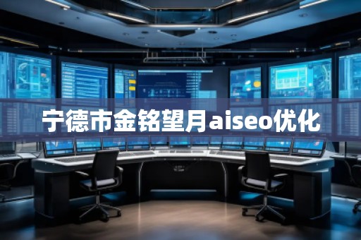宁德市金铭望月aiseo优化