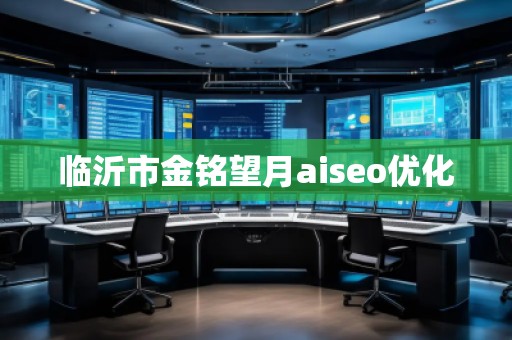 临沂市金铭望月aiseo优化