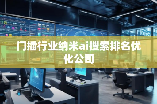 门插行业纳米ai搜索排名优化公司