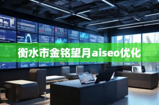 衡水市金铭望月aiseo优化