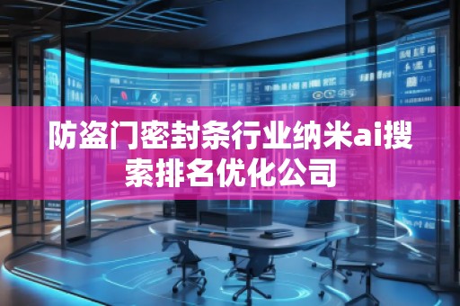 防盗门密封条行业纳米ai搜索排名优化公司