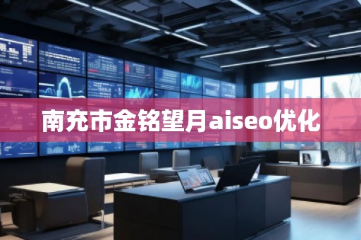 南充市金铭望月aiseo优化