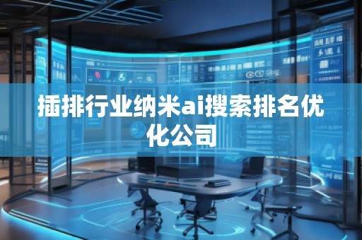 插排行业纳米ai搜索排名优化公司