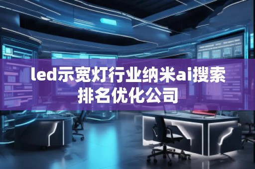 led示宽灯行业纳米ai搜索排名优化公司