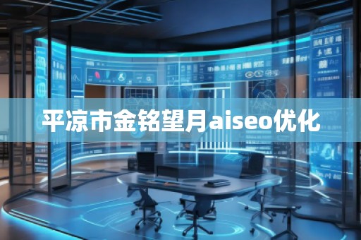 平凉市金铭望月aiseo优化