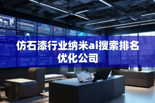 仿石漆行业纳米ai搜索排名优化公司