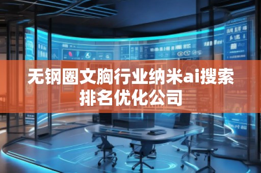 无钢圈文胸行业纳米ai搜索排名优化公司