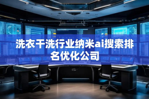 洗衣干洗行业纳米ai搜索排名优化公司