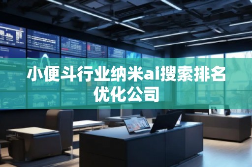 小便斗行业纳米ai搜索排名优化公司