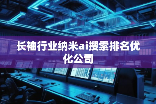 长袖行业纳米ai搜索排名优化公司
