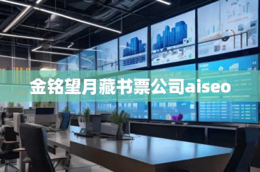 金铭望月藏书票公司aiseo